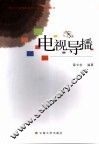 电视导播 封面