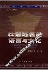壮语地名的语言与文化 封面