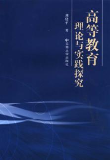 高等教育理论与实践探究 封面