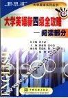 大学英语新四级全攻略  中  阅读部分 封面