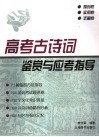 高考古诗词鉴赏与应考指导 封面