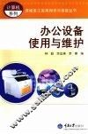 办公设备使用与维护 电子书封面