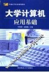 大学计算机应用基础 电子书封面