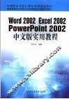 Word 2002 Excel 2002 PowerPoint 2002中文版实用教程 封面
