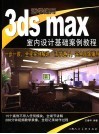活学速用3ds Max 电子书封面