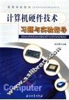 计算机硬件技术习题与实验指导 封面