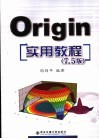Origin实用教程 7.5版 封面
