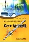 C++培训教程 封面
