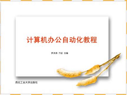 计算机办公自动化教程 封面