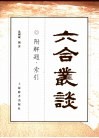 六合丛谈 封面