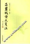 吕碧城诗文笺注 封面