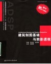 普通高等院校建筑专业“十一五”规划精品教材  建筑制图基础与阴影透视 封面