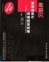 普通高等院校建筑专业“十一五”规划精品教材  建筑制图基础与阴影透视习题集 封面