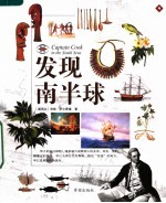 发现南半球 封面