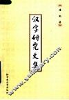 汉字研究文集 电子书封面