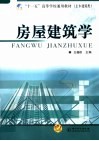 房屋建筑学 封面