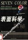 表面科学探秘 封面