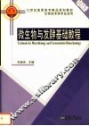 微生物与发酵基础教程 封面