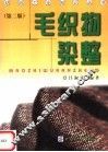 毛织物染整  第2版 封面
