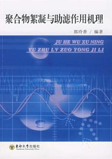 聚合物絮凝与助滤作用机理 封面