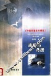 南极与北极 封面