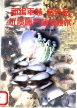 新编平菇金针菇优质高产栽培技术 封面