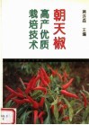 朝天椒高产优质栽培技术 封面