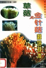 草菇与金针菇栽培技术 封面