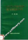 油菜及近缘植物遗传资源研究 封面