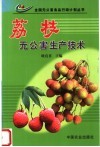 荔枝无公害生产技术 封面