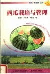 西瓜栽培与管理 封面