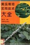 黄瓜栽培实用技术大全 封面