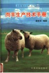 肉羊生产技术手册 封面