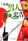 有益男人一生的健康忠告 封面