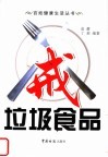 戒垃圾食品 封面