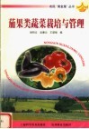 茄果类蔬菜栽培与管理 封面