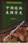 中国植物生理学史 封面