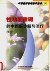 性功能障碍的中西医诊断与治疗 封面