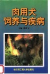 肉用犬饲养与疾病 封面