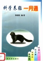 科学养貂一月通 封面