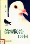 鸽病防治100问 封面
