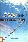 灰色系统理论在渔业科学中的应用 封面