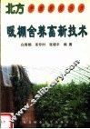 暖棚舍养畜新技术 封面