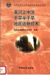 黄河上中游干旱半干旱地区造林技术 封面