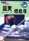 蓝天何处寻 封面