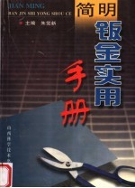 简明钣金实用手册 封面