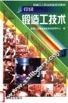 初级锻造工技术 封面
