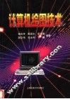 计算机绘图技术 封面