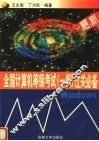 全国计算机等级考试过关必备  一级 封面