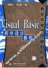 Visual Basic 程序设计教程 封面